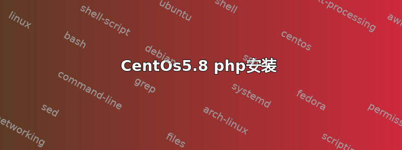 CentOs5.8 php安装