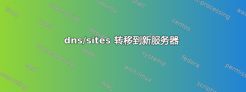 dns/sites 转移到新服务器