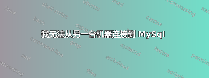 我无法从另一台机器连接到 MySql