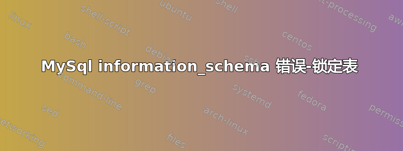 MySql information_schema 错误-锁定表