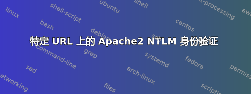 特定 URL 上的 Apache2 NTLM 身份验证