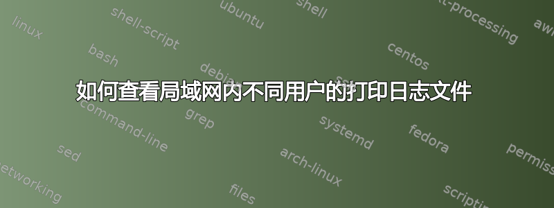 如何查看局域网内不同用户的打印日志文件