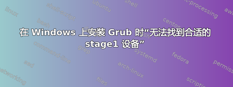 在 Windows 上安装 Grub 时“无法找到合适的 stage1 设备”