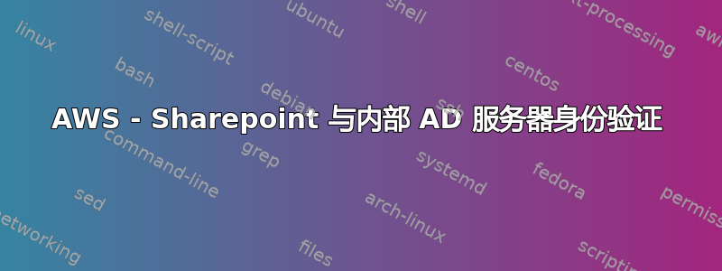 AWS - Sharepoint 与内部 AD 服务器身份验证