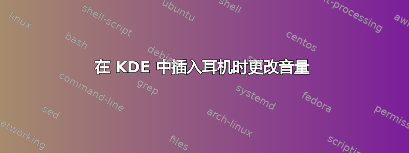 在 KDE 中插入耳机时更改音量