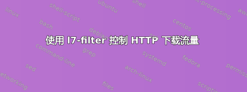 使用 l7-filter 控制 HTTP 下载流量