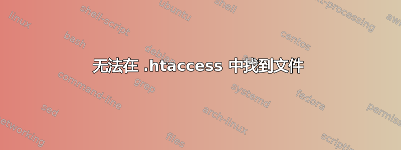 无法在 .htaccess 中找到文件