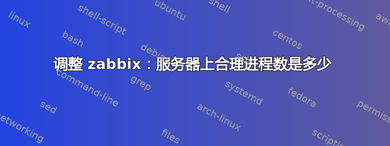 调整 zabbix：服务器上合理进程数是多少