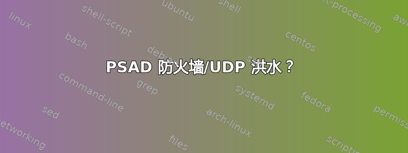 PSAD 防火墙/UDP 洪水？