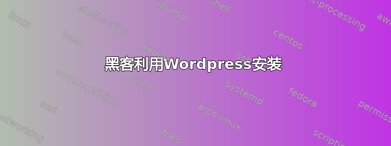 黑客利用Wordpress安装