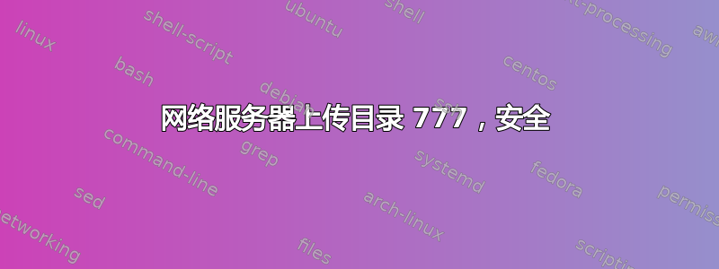 网络服务器上传目录 777，安全