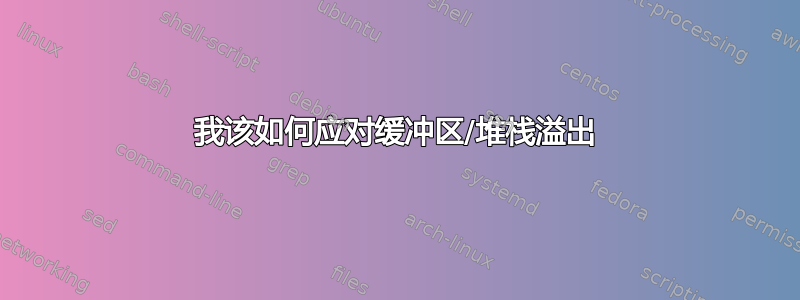 我该如何应对缓冲区/堆栈溢出