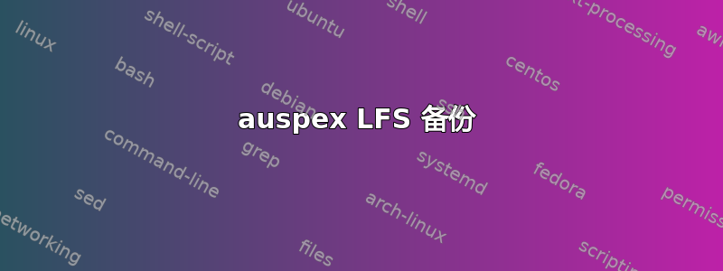 auspex LFS 备份