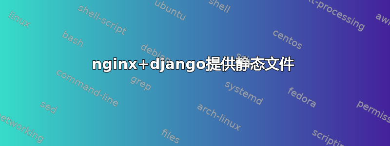 nginx+django提供静态文件