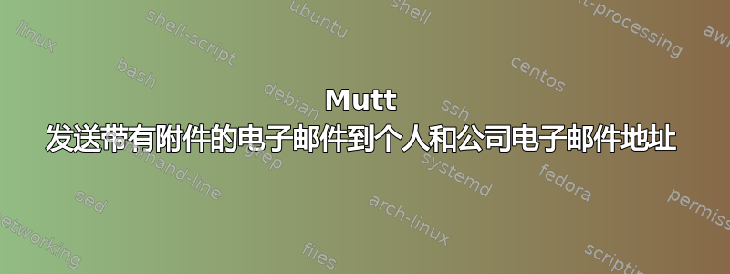 Mutt 发送带有附件的电子邮件到个人和公司电子邮件地址