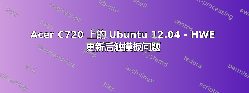 Acer C720 上的 Ubuntu 12.04 - HWE 更新后触摸板问题