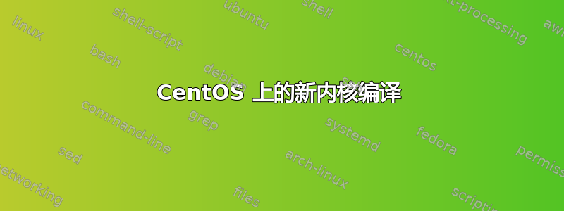 CentOS 上的新内核编译