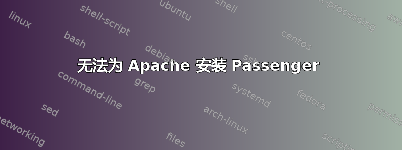 无法为 Apache 安装 Passenger