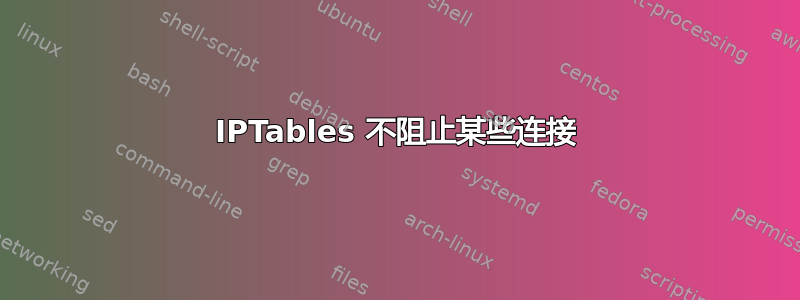 IPTables 不阻止某些连接