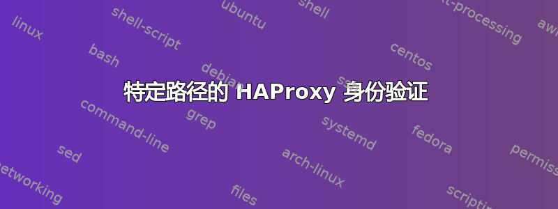 特定路径的 HAProxy 身份验证