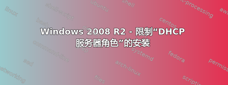 Windows 2008 R2 - 限制“DHCP 服务器角色”的安装