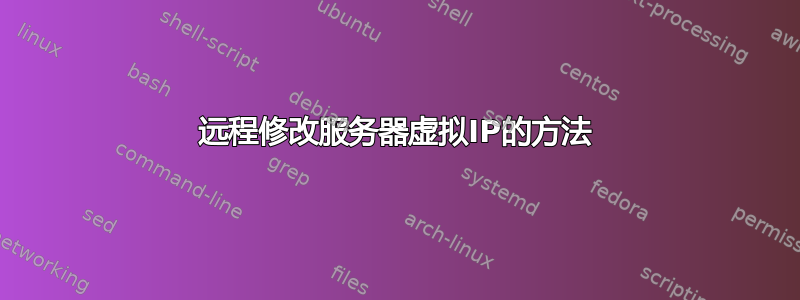 远程修改服务器虚拟IP的方法