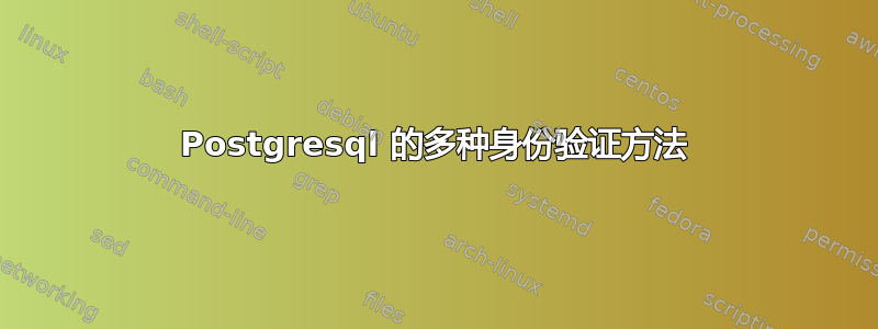 Postgresql 的多种身份验证方法