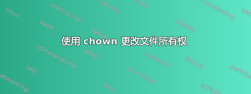 使用 chown 更改文件所有权