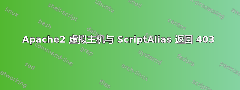 Apache2 虚拟主机与 ScriptAlias 返回 403