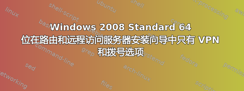 Windows 2008 Standard 64 位在路由和远程访问服务器安装向导中只有 VPN 和拨号选项