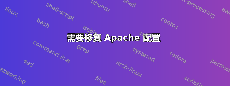 需要修复 Apache 配置