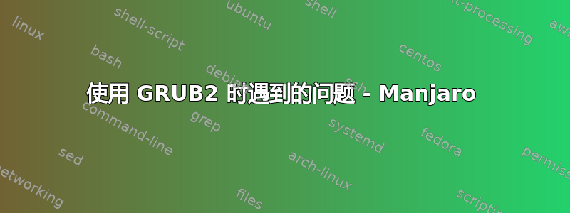 使用 GRUB2 时遇到的问题 - Manjaro