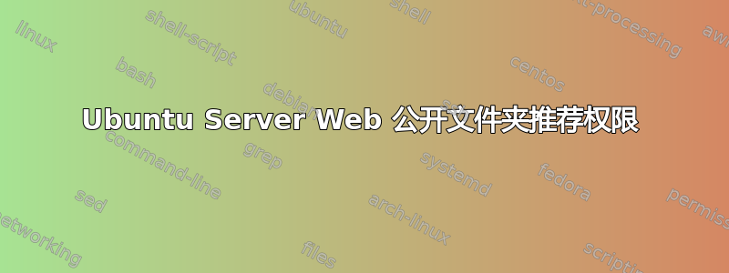 Ubuntu Server Web 公开文件夹推荐权限