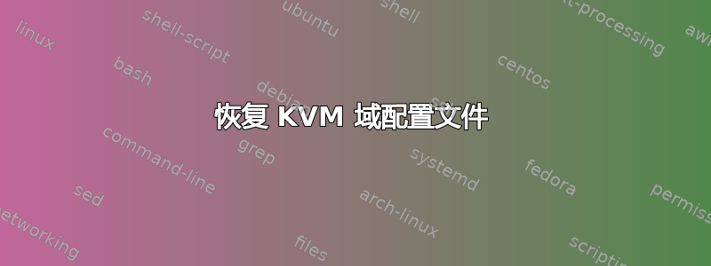 恢复 KVM 域配置文件