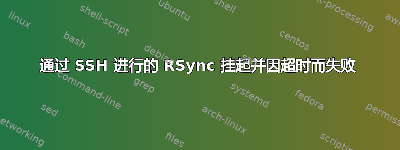 通过 SSH 进行的 RSync 挂起并因超时而失败