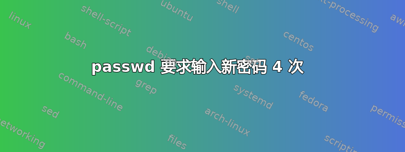 passwd 要求输入新密码 4 次 