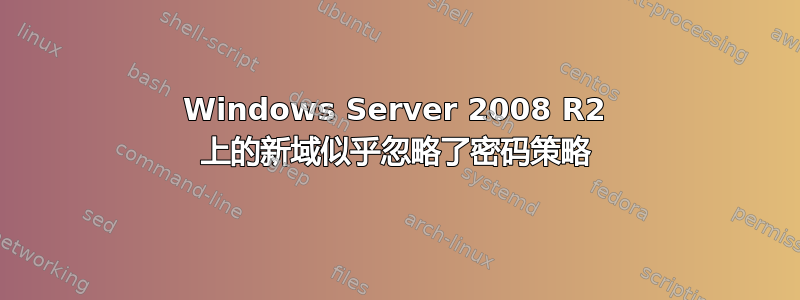 Windows Server 2008 R2 上的新域似乎忽略了密码策略