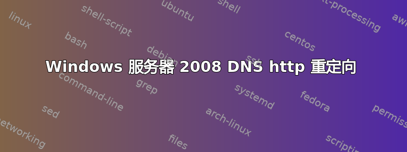 Windows 服务器 2008 DNS http 重定向