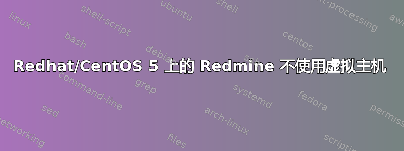 Redhat/CentOS 5 上的 Redmine 不使用虚拟主机