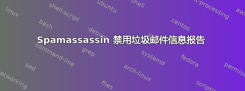 Spamassassin 禁用垃圾邮件信息报告