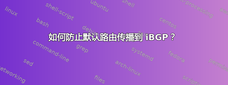 如何防止默认路由传播到 iBGP？