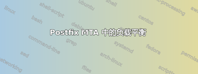 Postfix MTA 中的负载平衡