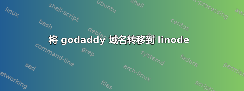 将 godaddy 域名转移到 linode 