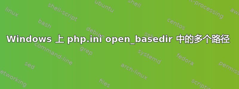 Windows 上 php.ini open_basedir 中的多个路径