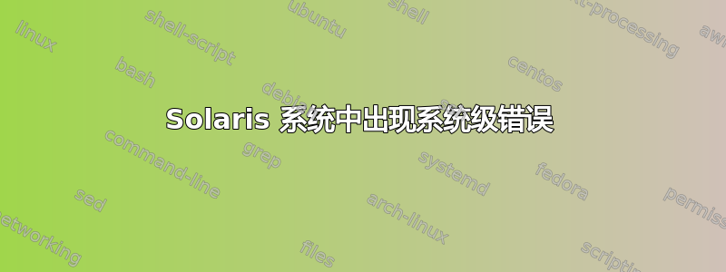 Solaris 系统中出现系统级错误