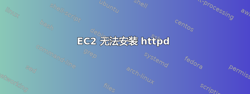 EC2 无法安装 httpd