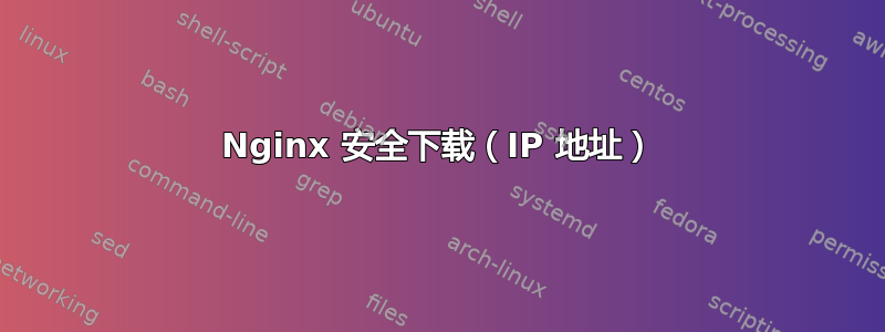 Nginx 安全下载（IP 地址）