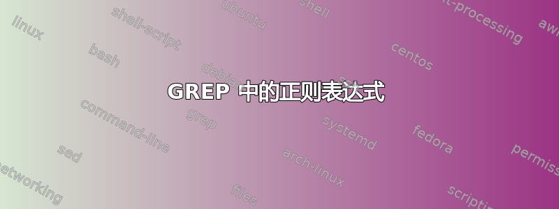 GREP 中的正则表达式