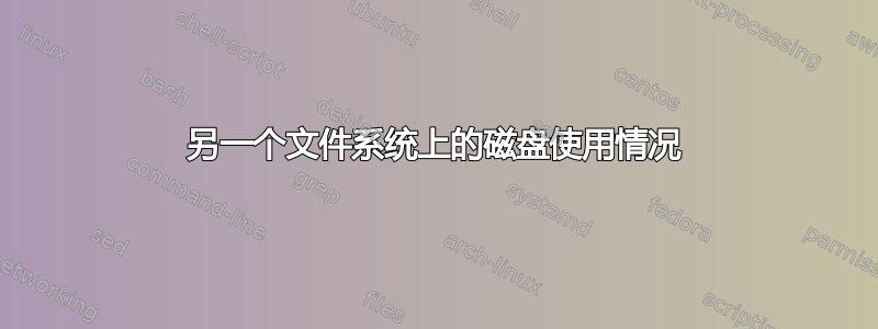 另一个文件系统上的磁盘使用情况