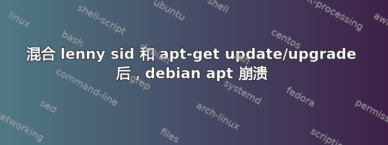 混合 lenny sid 和 apt-get update/upgrade 后，debian apt 崩溃